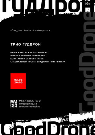 Трио ГудДрон