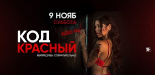 9.11 - КОД КРАСНЫЙ