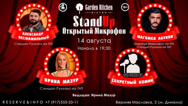 Стендап Открытый Микрофон