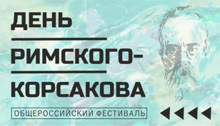 Променад для всей семьи «В поисках Садко или Пана Воеводы русской музыки»