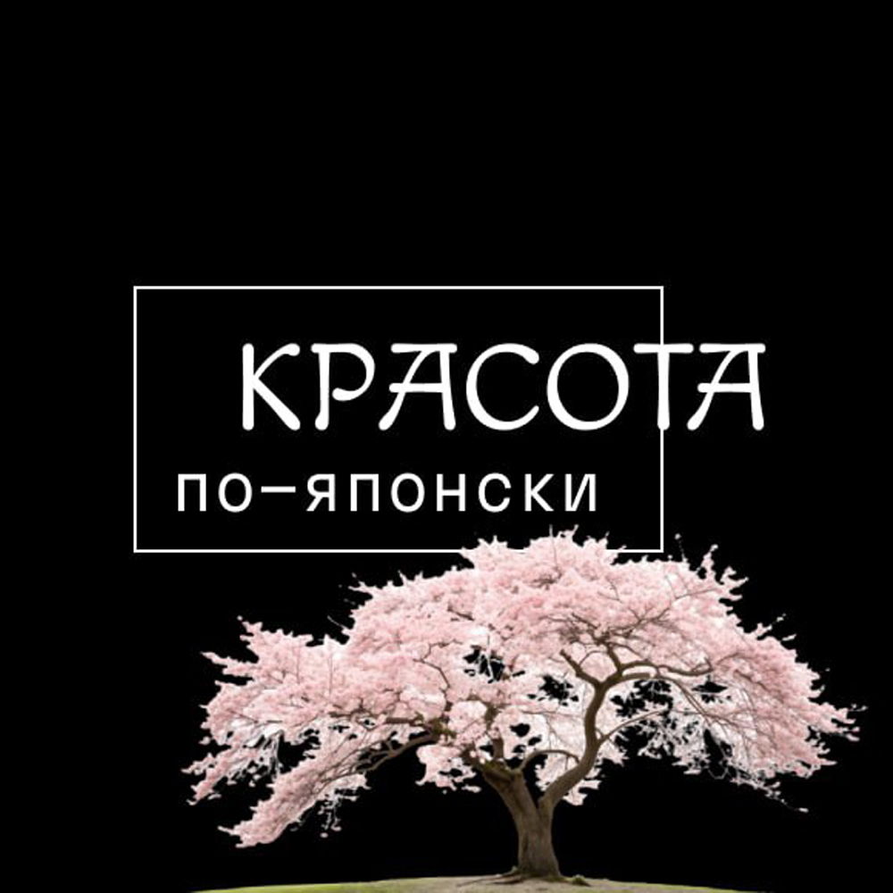 Красота по-японски