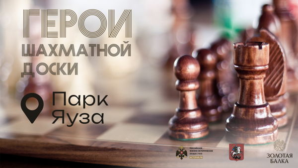Шахматный турнир "Герои шахматной доски". Парк Яуза