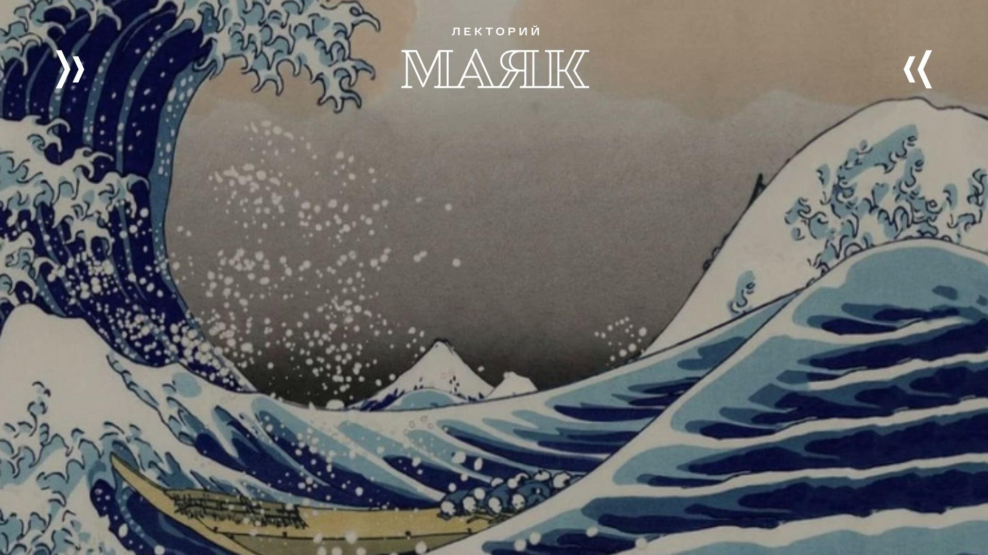 Лекция «Искусство Японии. Гармония, простота, мистицизм»