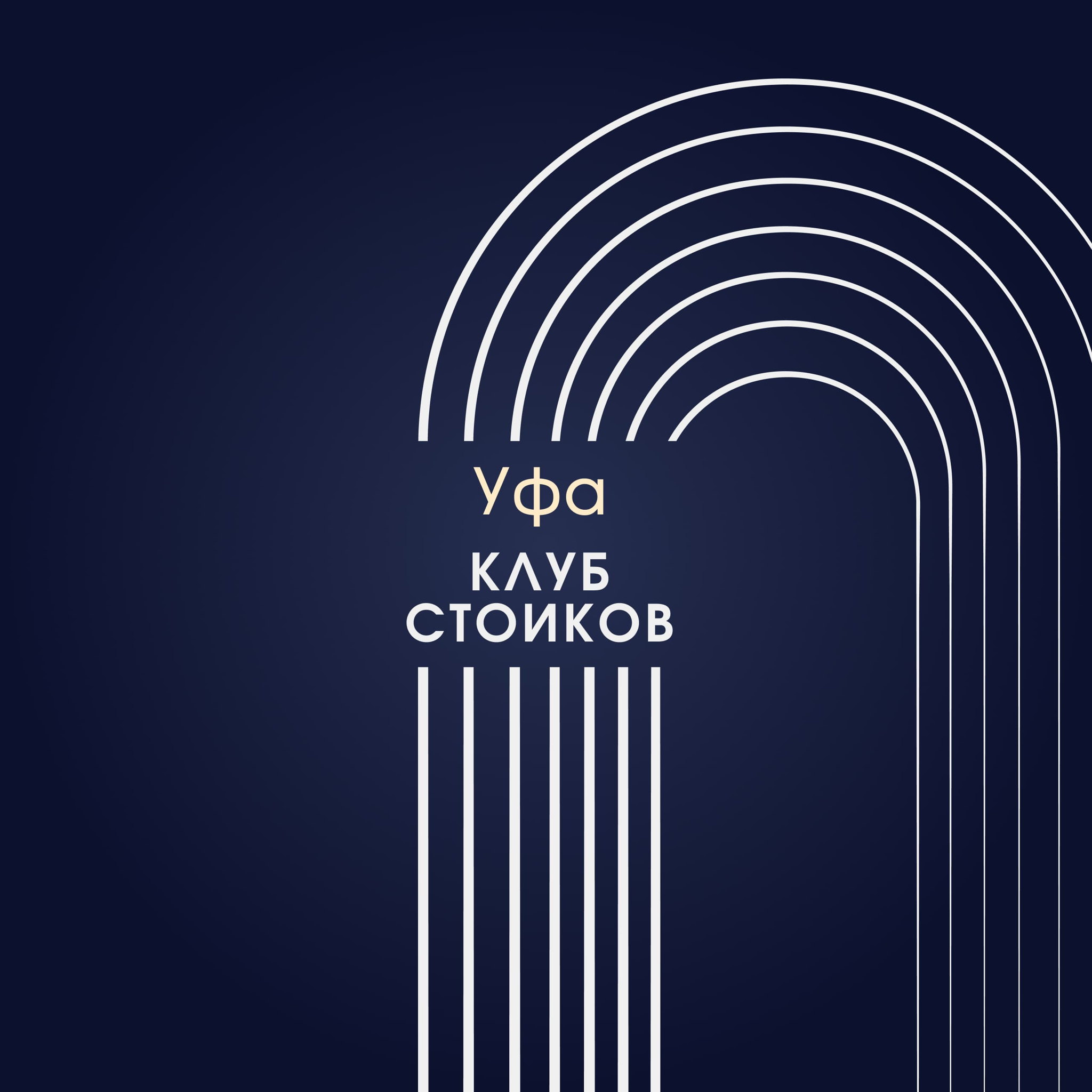 Встреча клуба Стоиков в Уфе