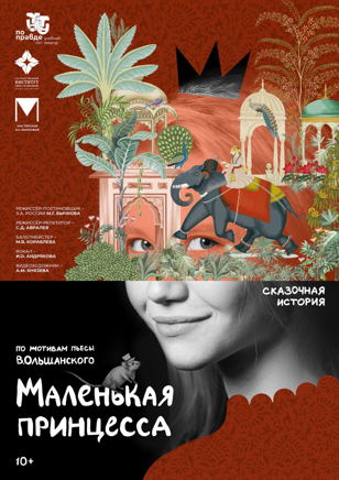  "МАЛЕНЬКАЯ ПРИНЦЕССА"    