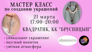 Мастер-класс по созданию украшений