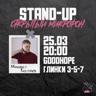 Stand-up "Открытый микрофон" в пятницу