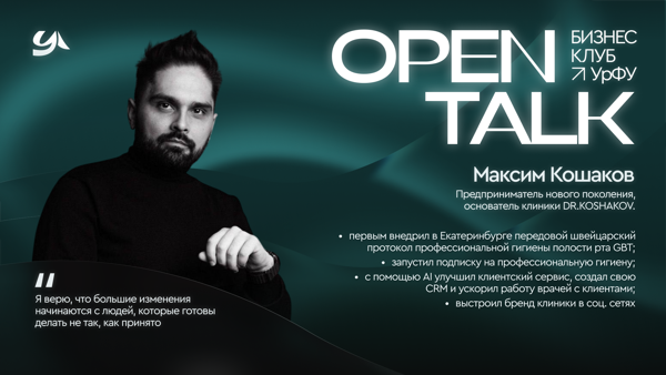 Open Talk с Максимом Кошаковым
