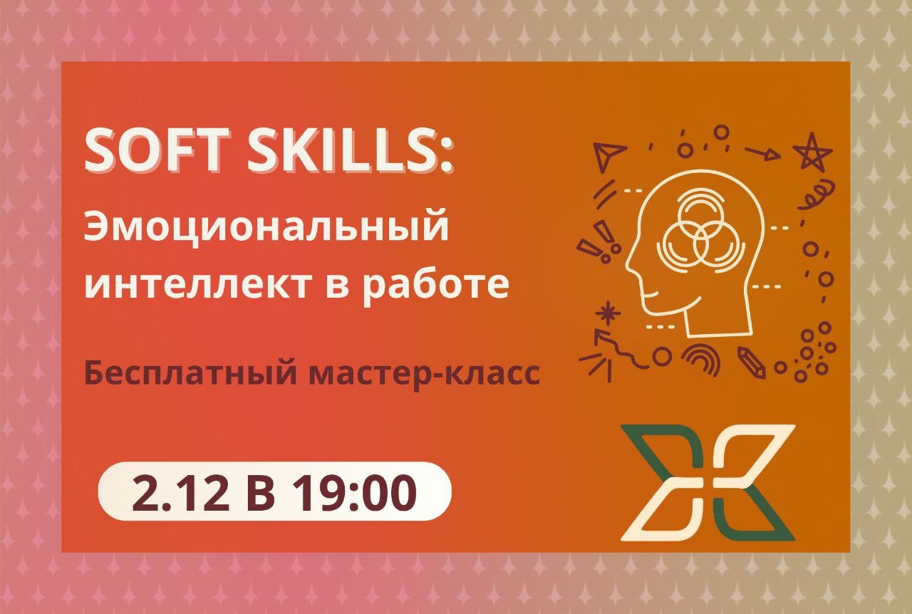 «Soft Skills: Эмоциональный интеллект в работе» бесплатный мастер-класс
