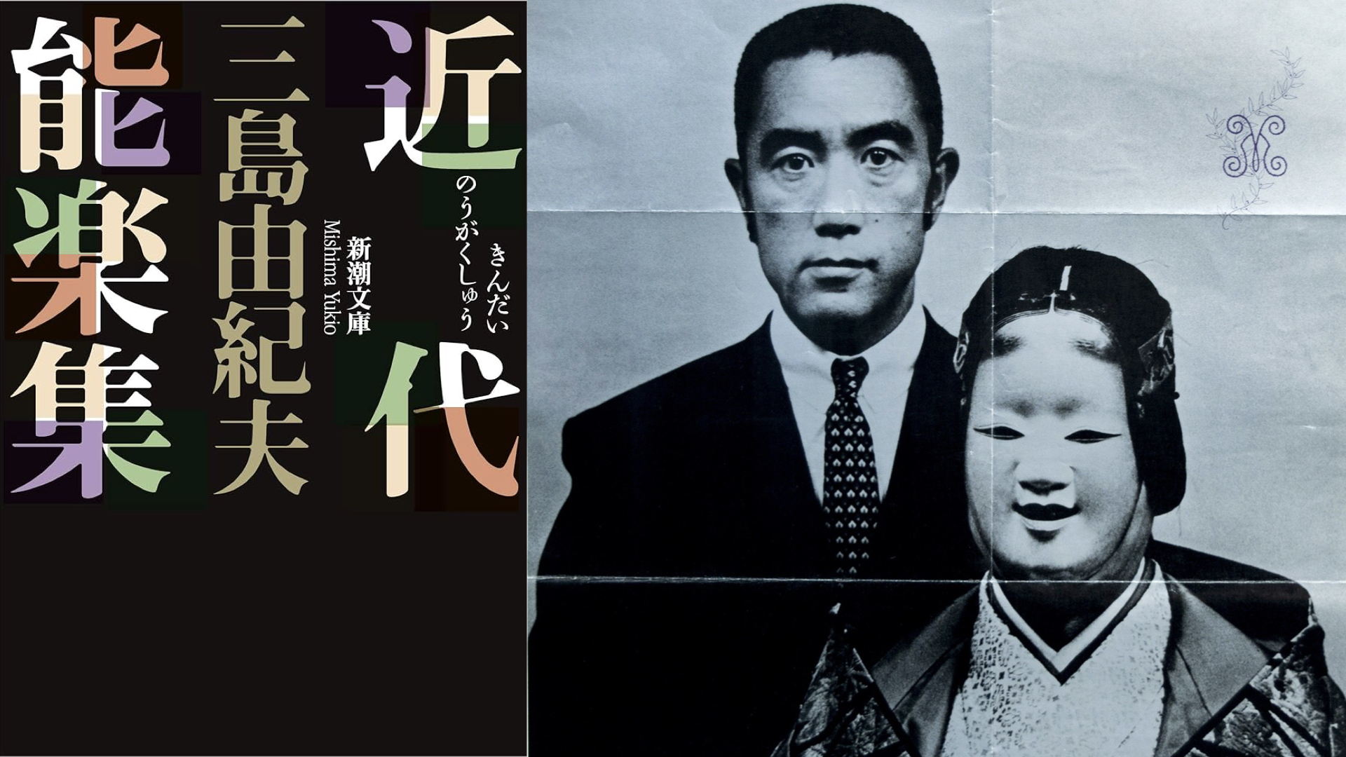 Лекция "Театр Но и японская литература XX века: пьесы Мисима Юкио"