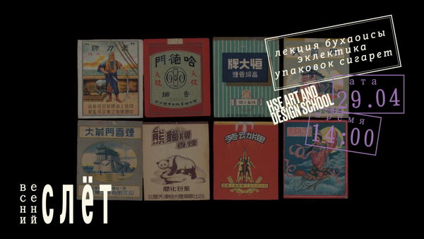 Лекция востоковедов бухаоисы: «Эклектика повседневного визуала: упаковка сигарет и феномен декоративной насыщенности в китайском дизайне этикетки»