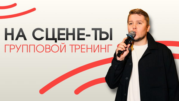 Групповой тренинг "На сцене-ТЫ"