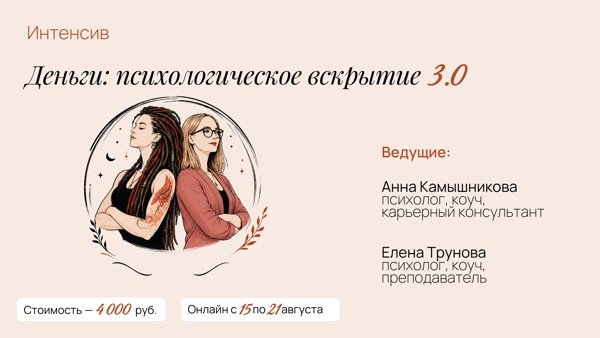 Интенсив «Деньги: психологическое вскрытие» 3.0