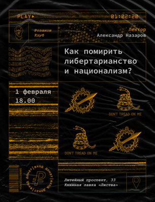 Как помирить либертарианство и национализм?