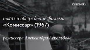 Показ и обсуждение фильма «Комиссар» Александра Аскольдов