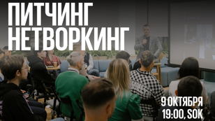 ПИТЧИНГ &amp; НЕТВОРКИНГ