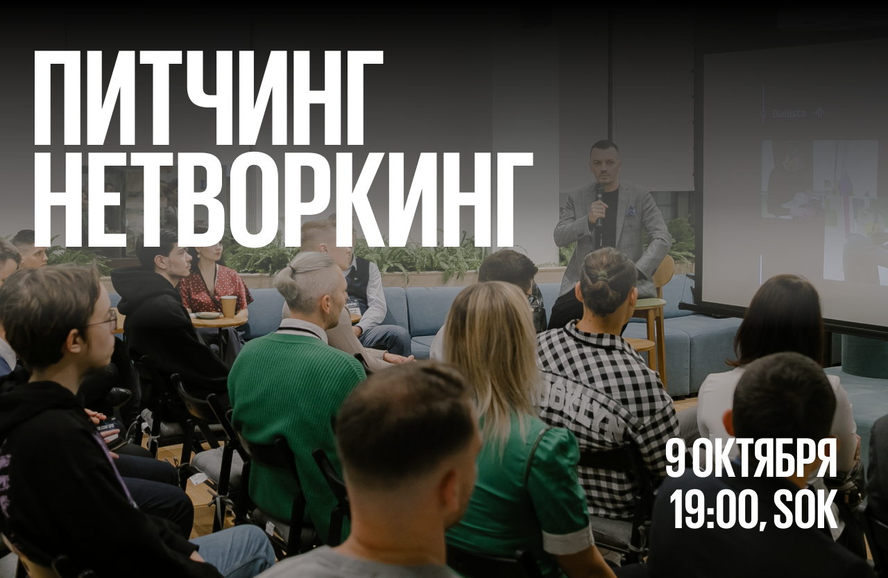 ПИТЧИНГ & НЕТВОРКИНГ