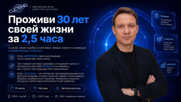Игра «Система» Дмитрия Шкарова: 30 лет жизни за 3 часа