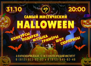 Самый мистический HALLOWEEN
