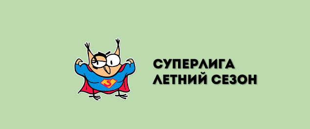 Суперлига | Старт летнего онлайн-сезона