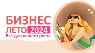 "Бизнес-лето 2024"
