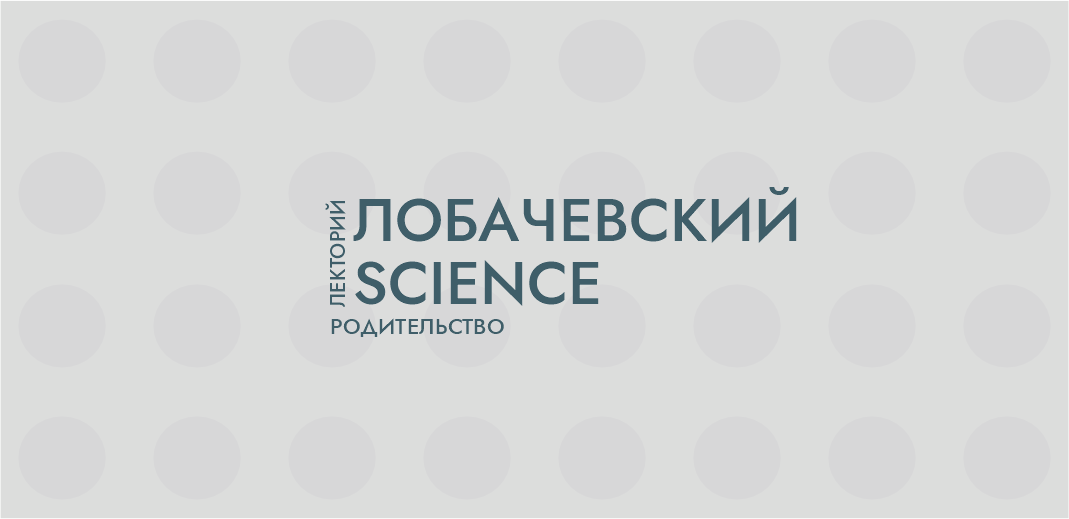 Лобачевский Science: лекторий для родителей