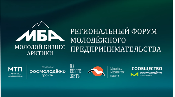 IV Региональный форум по молодежному предпринимательству "Молодой бизнес Арктики"