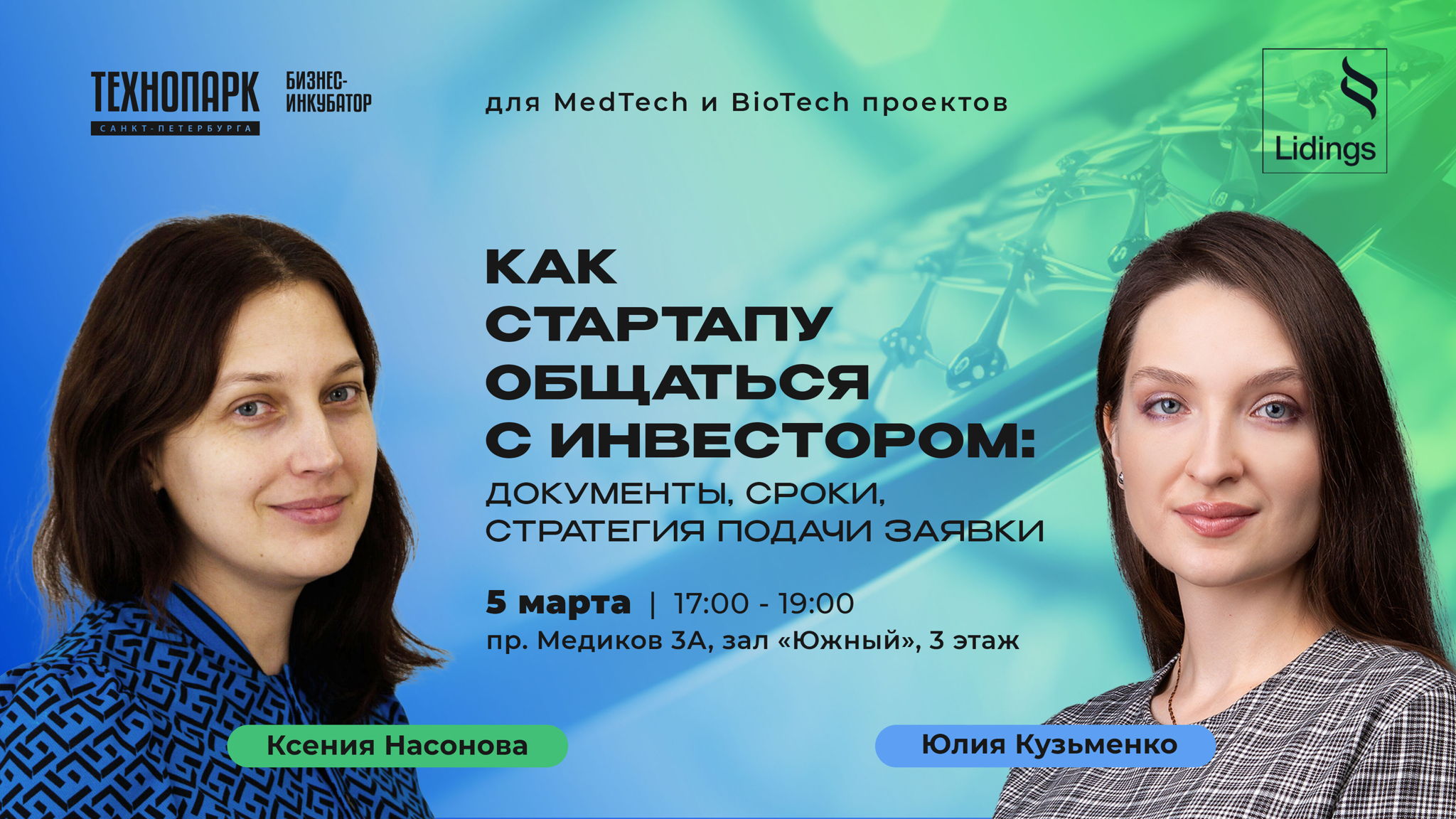 Семинар «Как стартапу общаться с инвестором: документы, сроки, стратегия подачи заявки»