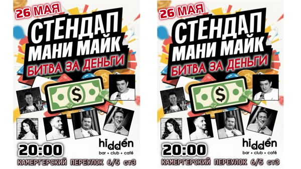 Стендап. Мани майк