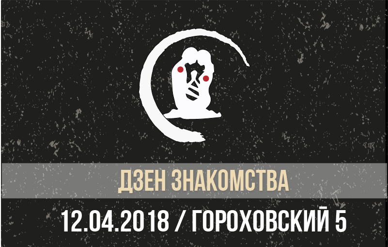 На беду мы встретились дзен. На беду мы встретились дзен