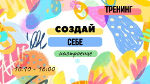 Тренинг «Создай себе настроение»
