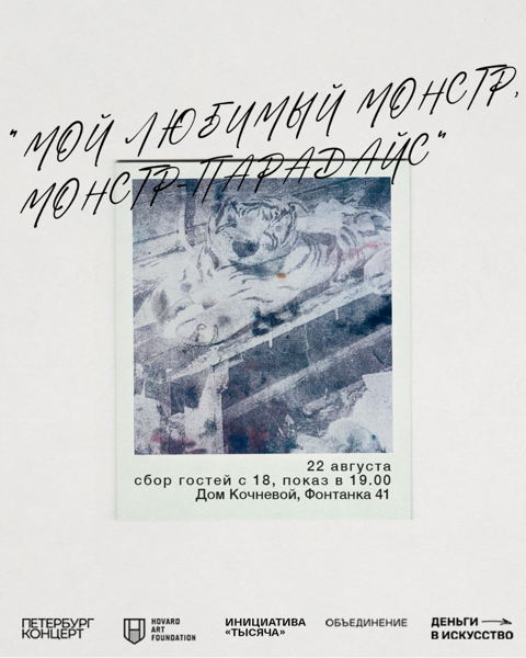 Перформанс-показ «Мой любимый монстр, монстр-парадайдс»