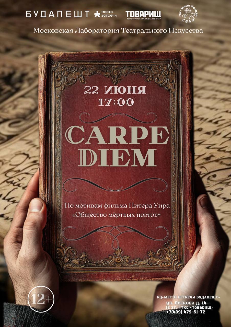 Спектакль "Carpe Diem"