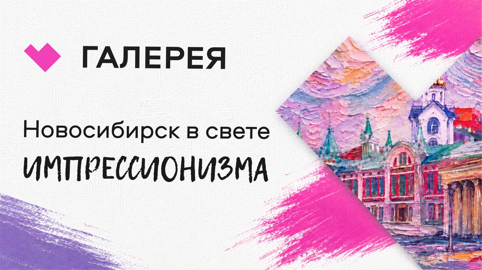 Открытие выставки "Новосибирск в свете импрессионизма"
