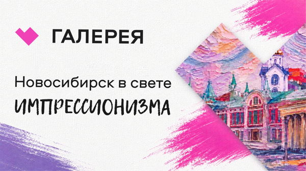 Открытие выставки "Новосибирск в свете импрессионизма"