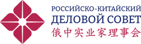 Российско-Китайский деловой совет 俄中实业家理事会