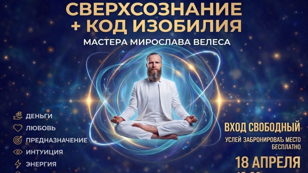 СВЕРХСОЗНАНИЕ + КОД ИЗОБИЛИЯ: Твой путь к себе Трансформационный Тренинг 2в1