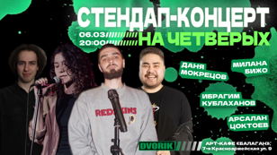 Стендап шоу - Концерт четверых!