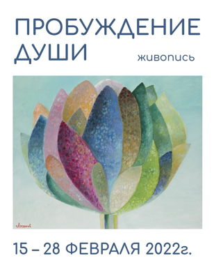 Выставка С.Н. Лазарева "Пробуждение души"