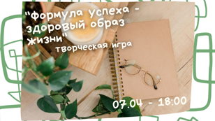 Творческая игра «Формула успеха - здоровый образ жизни»