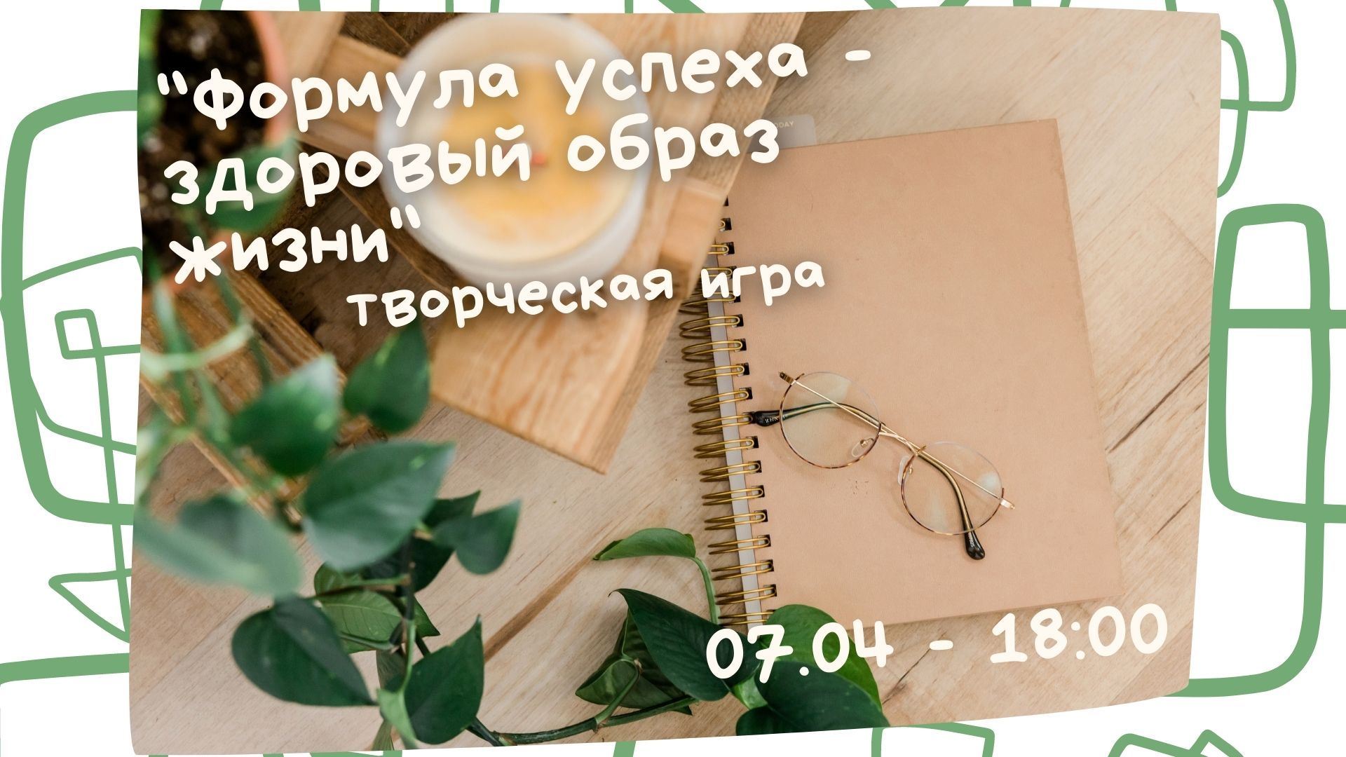 Творческая игра «Формула успеха здоровый образ жизни»