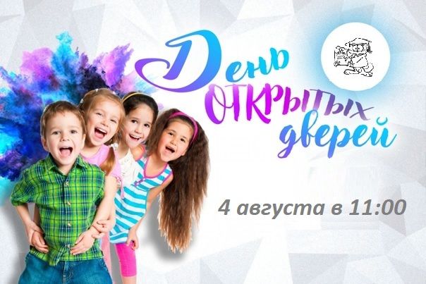 День открытых дверей онлайн школы "Стимул" август