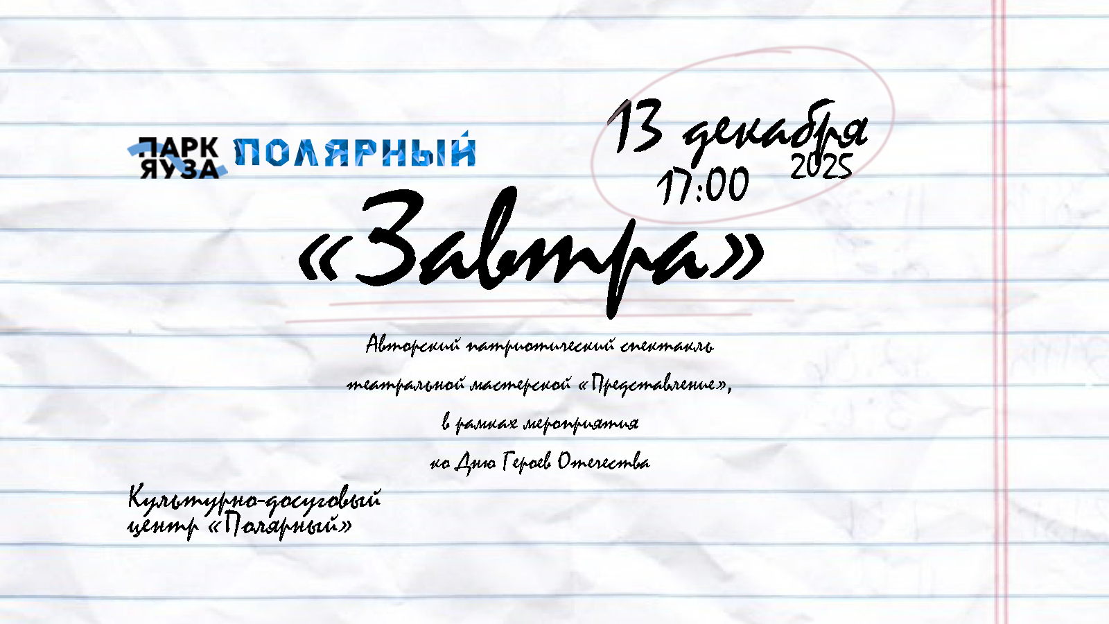 Патриотический молодежный спектакль "Завтра"