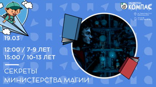 Секреты Министерства Магии (7-9 лет)