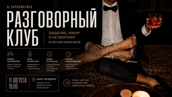 РАЗГОВОРНЫЙ КЛУБ by ХАРИЗМАТИКА