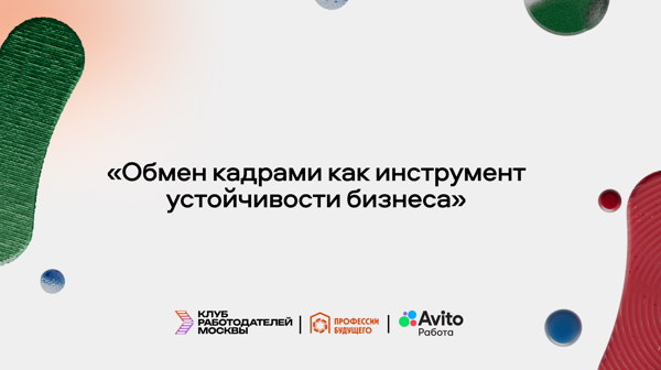 Встреча Клуба работодателей Москвы «Обмен кадрами как инструмент устойчивости бизнеса»