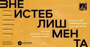 "Вне истеблишмента": кинопоказ в Русском музее