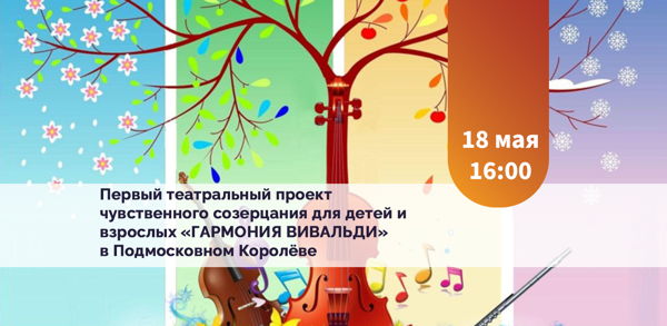 Первый театральный проект чувственного созерцания для детей и взрослых «Гармония Вивальди» в Подмосковье
