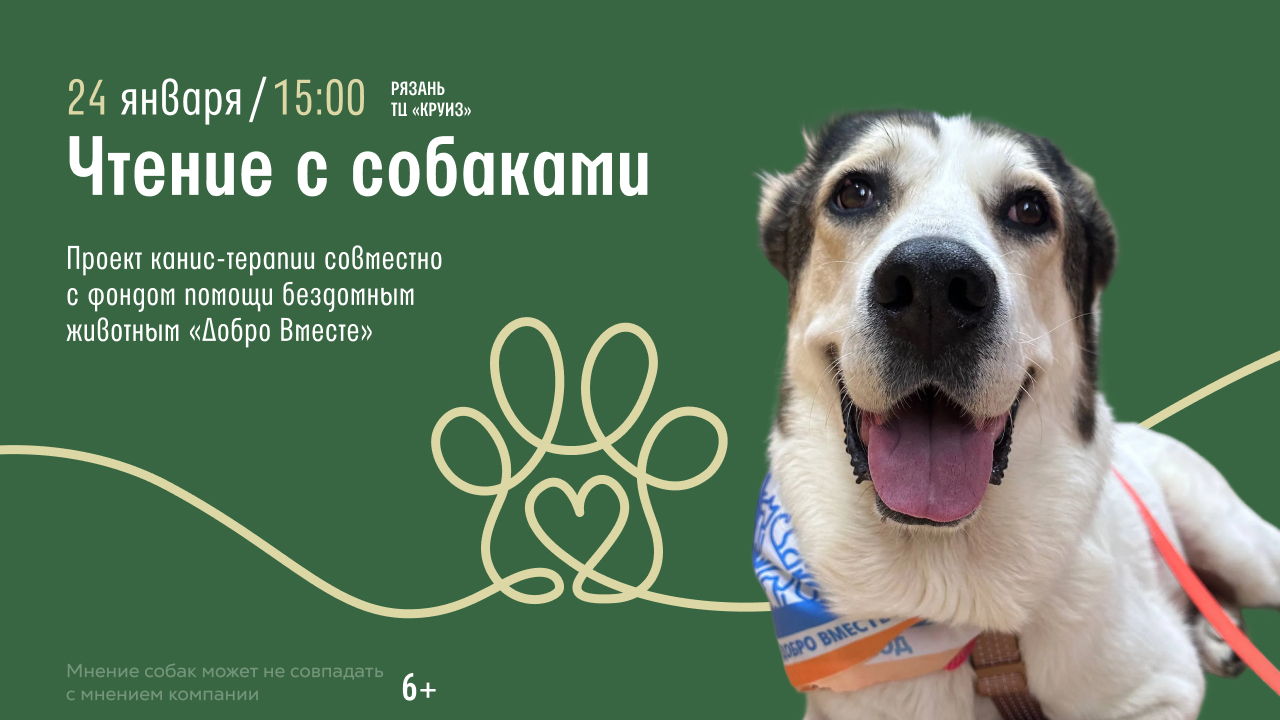 Рязань! Чтение с собаками