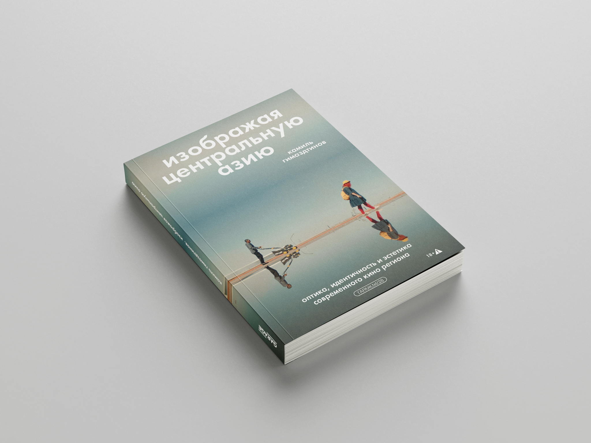 Презентация книги Камиля Гимаздтинова «Изображая Центральную Азию. Оптика, идентичность и эстетика современного кино региона»